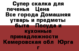 Супер-скалка для печенья › Цена ­ 2 000 - Все города Домашняя утварь и предметы быта » Посуда и кухонные принадлежности   . Кемеровская обл.,Юрга г.